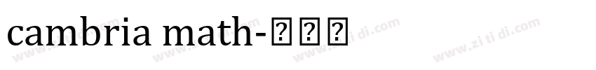 cambria math字体转换